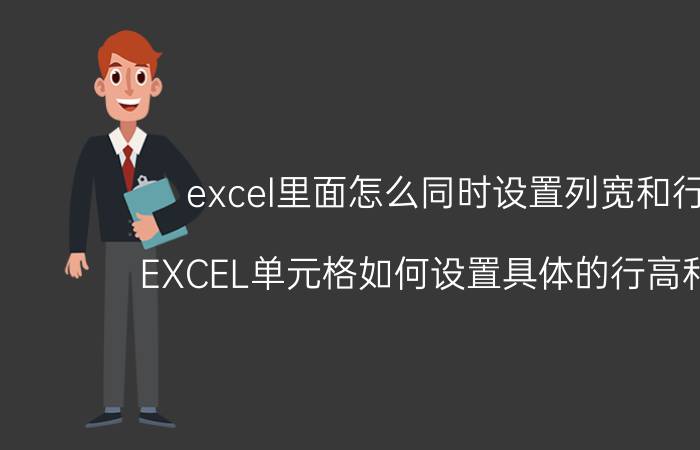 excel里面怎么同时设置列宽和行高 EXCEL单元格如何设置具体的行高和列宽？